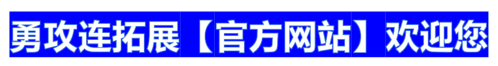 勇攻连【官网】